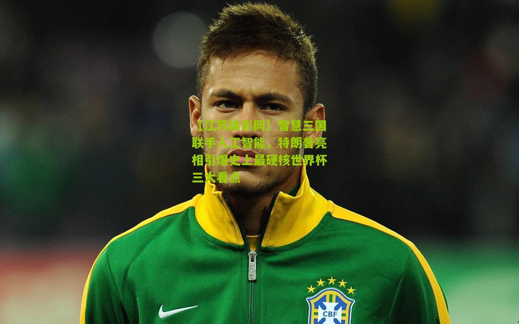 智慧三国联手人工智能，特朗普亮相引爆史上最硬核世界杯三大看点