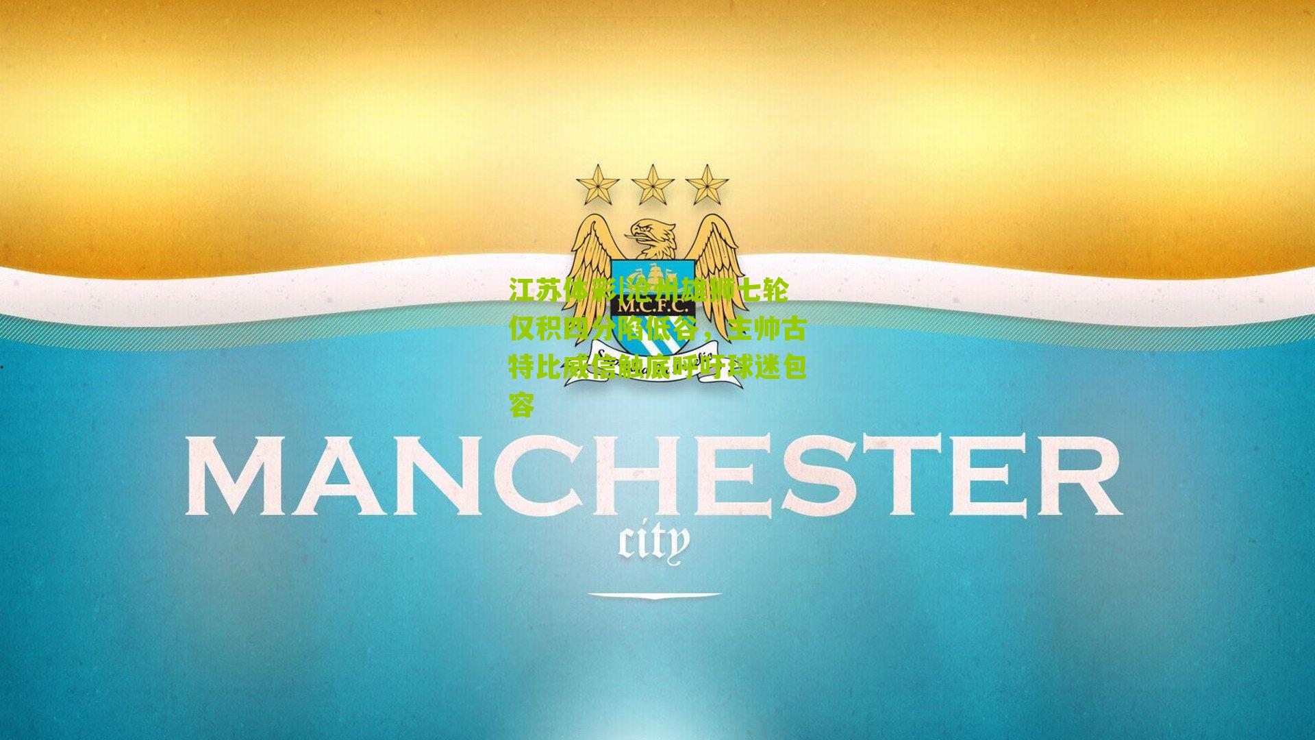 沧州雄狮七轮仅积四分陷低谷,主帅古特比威信触底呼吁球迷包容