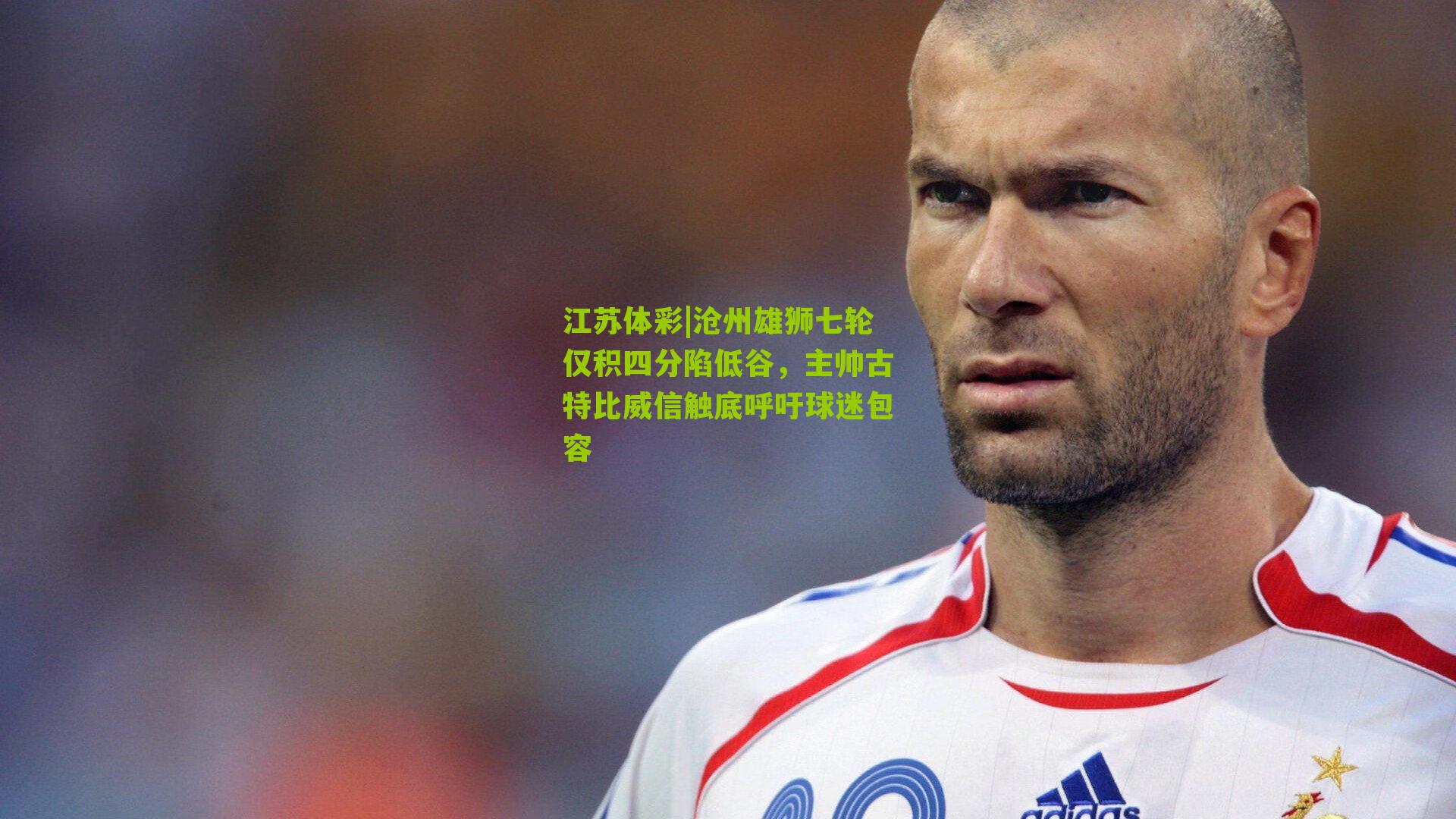 沧州雄狮七轮仅积四分陷低谷,主帅古特比威信触底呼吁球迷包容